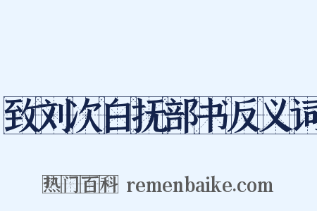致刘次白抚部书反义词是什么意思的图片